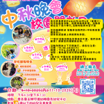 中秋晚會校園開放日11-10-2025（六）舉行