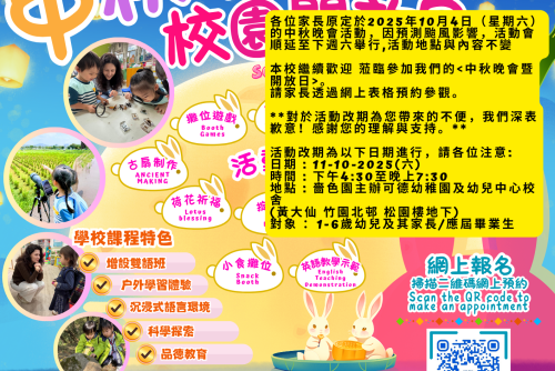 中秋晚會校園開放日 2025-2026